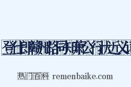 登仕郎赣州路同知萧公行状近义词是什么意思的图片